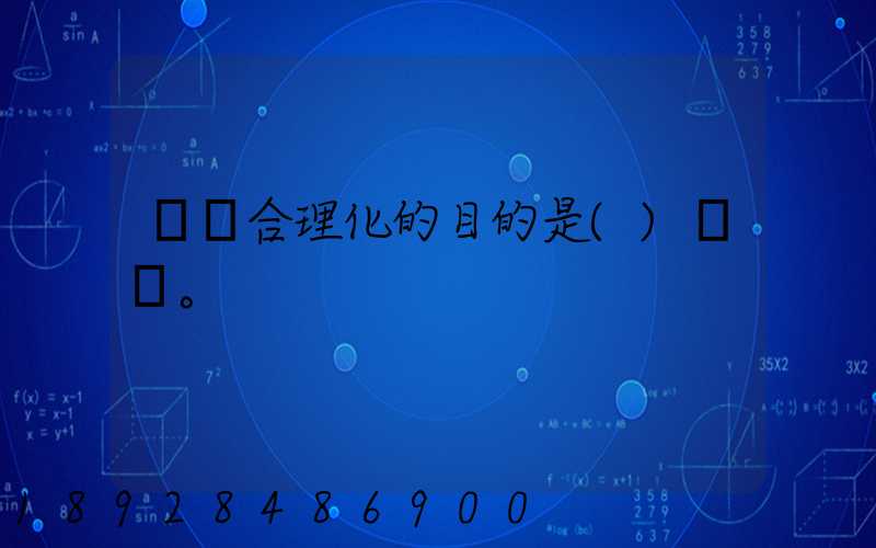 運輸合理化的目的是()。